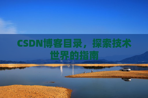 CSDN博客目录，探索技术世界的指南